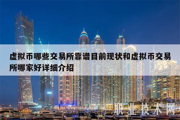 虚拟币哪些交易所靠谱目前现状和虚拟币交易所哪家好详细介绍-第1张图片-芝麻交易所下载